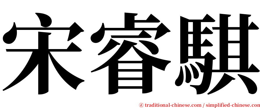 宋睿騏 serif font