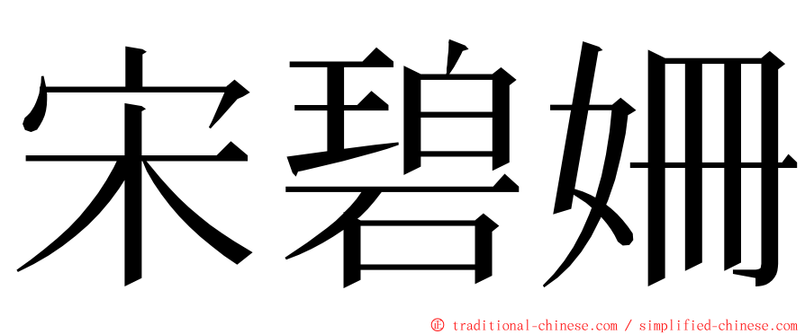 宋碧姍 ming font