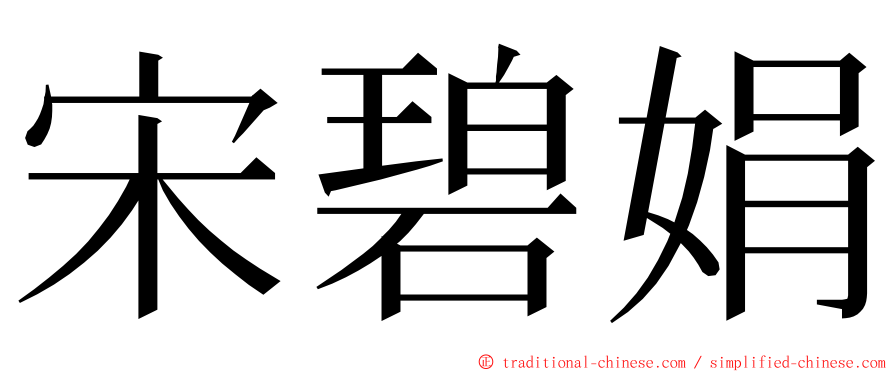 宋碧娟 ming font