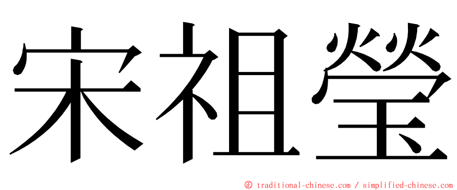 宋祖瑩 ming font