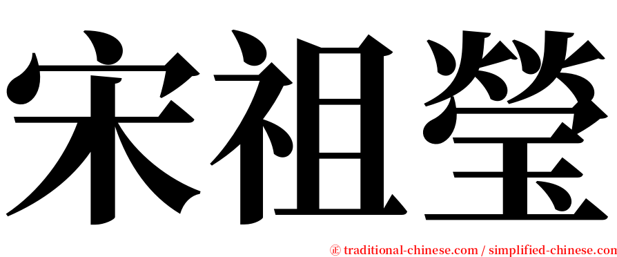 宋祖瑩 serif font