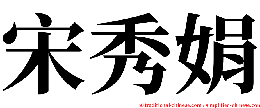 宋秀娟 serif font