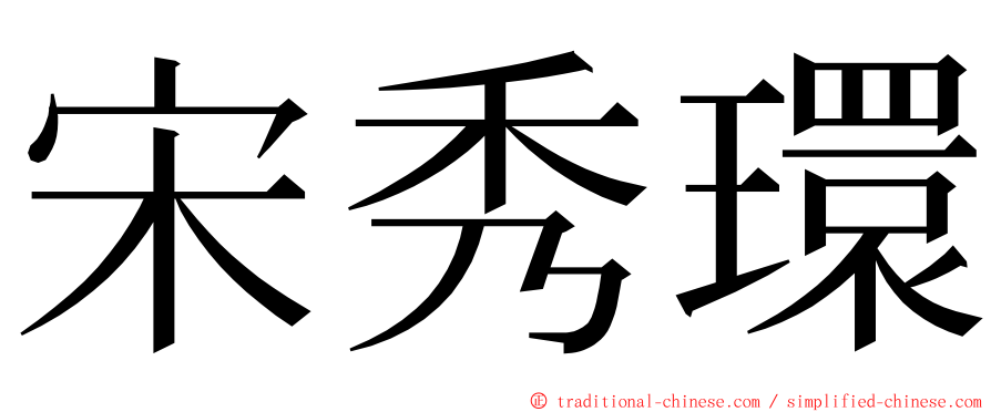 宋秀環 ming font