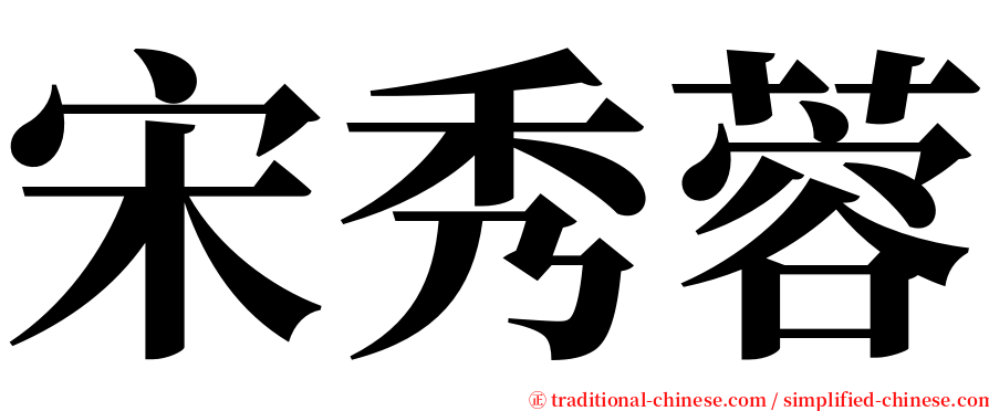 宋秀蓉 serif font