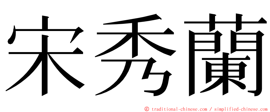 宋秀蘭 ming font