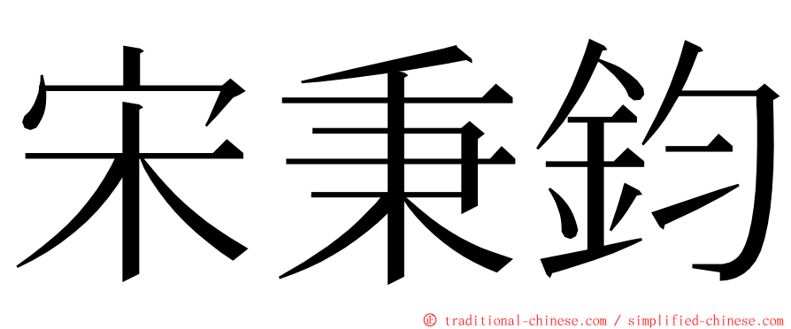 宋秉鈞 ming font