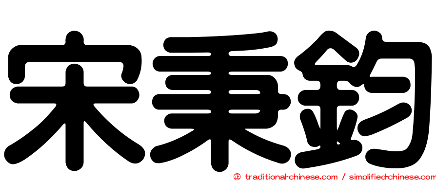 宋秉鈞