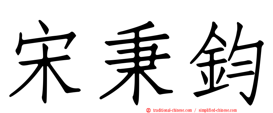 宋秉鈞
