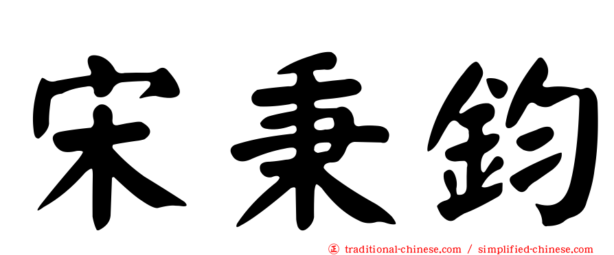 宋秉鈞
