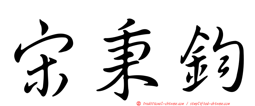 宋秉鈞