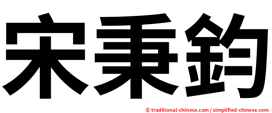 宋秉鈞