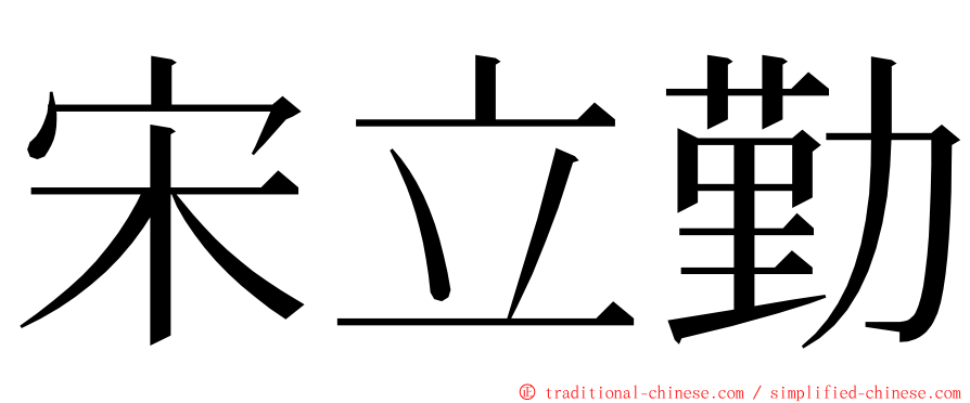 宋立勤 ming font