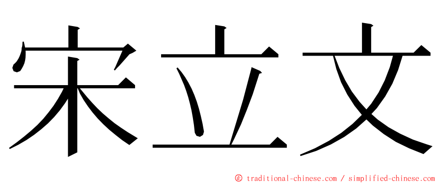 宋立文 ming font