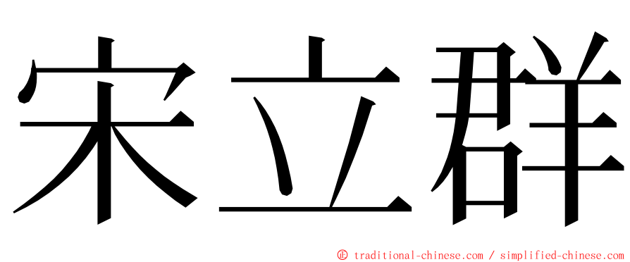 宋立群 ming font