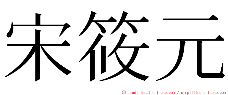 宋筱元 ming font