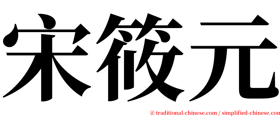 宋筱元 serif font