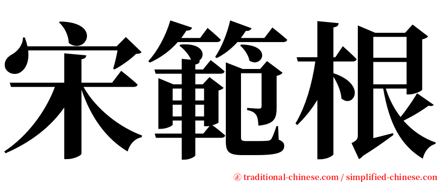 宋範根 serif font