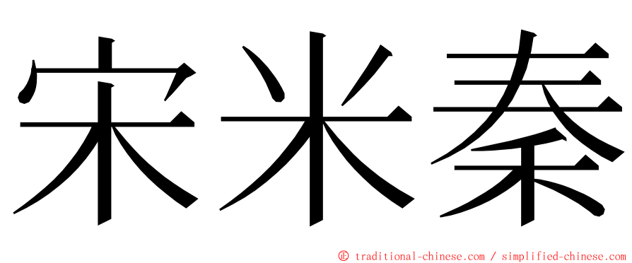 宋米秦 ming font