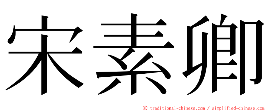 宋素卿 ming font