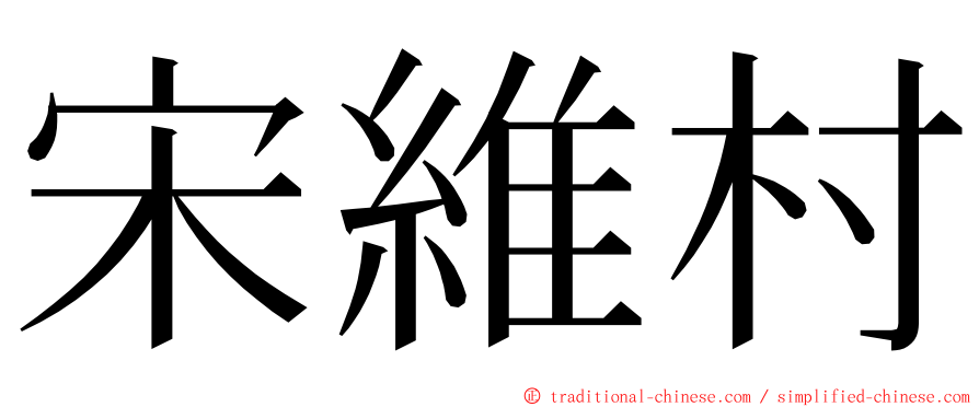 宋維村 ming font