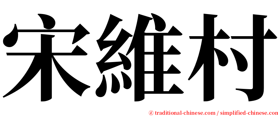宋維村 serif font