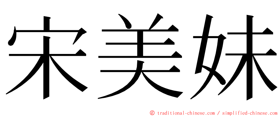 宋美妹 ming font