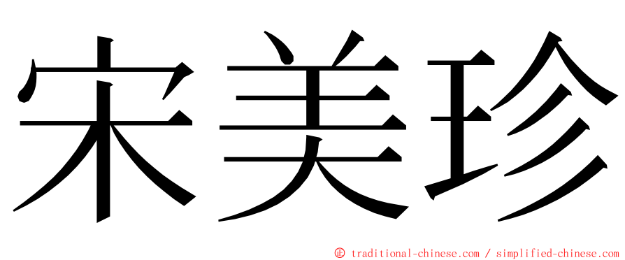 宋美珍 ming font