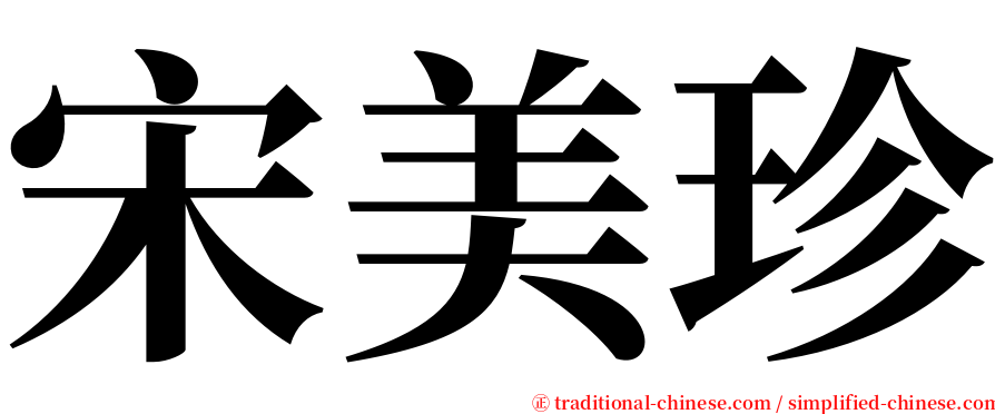 宋美珍 serif font