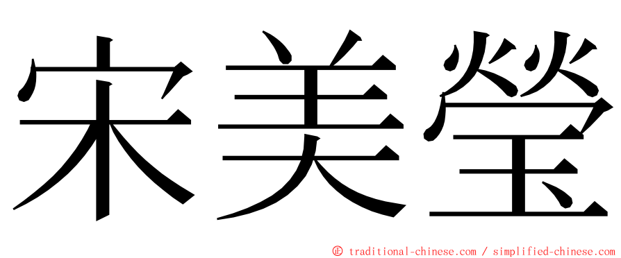 宋美瑩 ming font