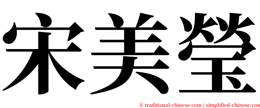 宋美瑩 serif font