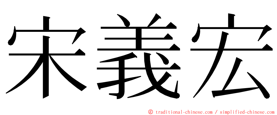 宋義宏 ming font