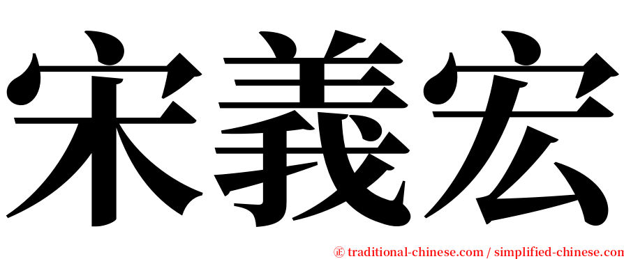 宋義宏 serif font