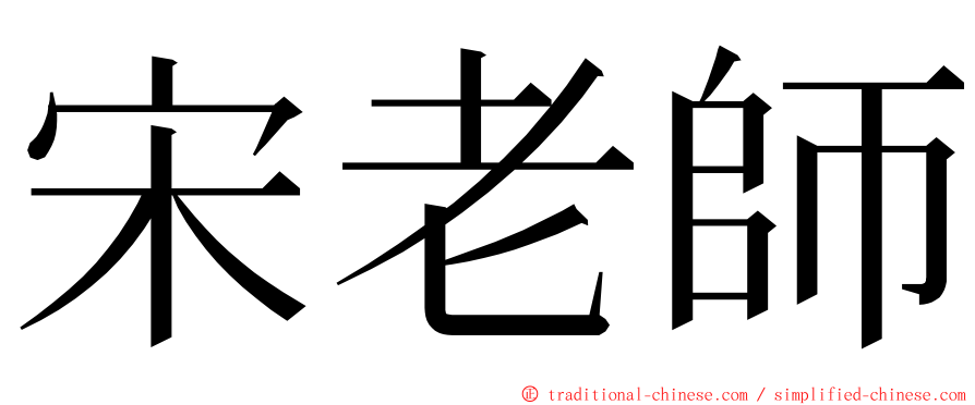 宋老師 ming font