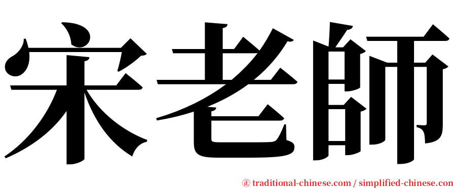 宋老師 serif font