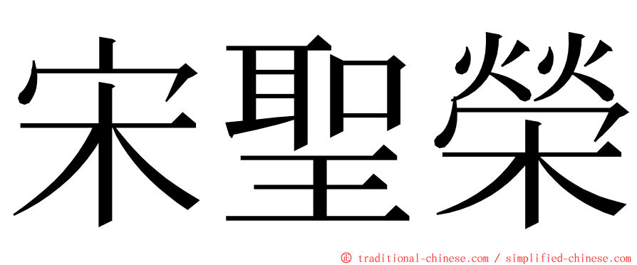 宋聖榮 ming font