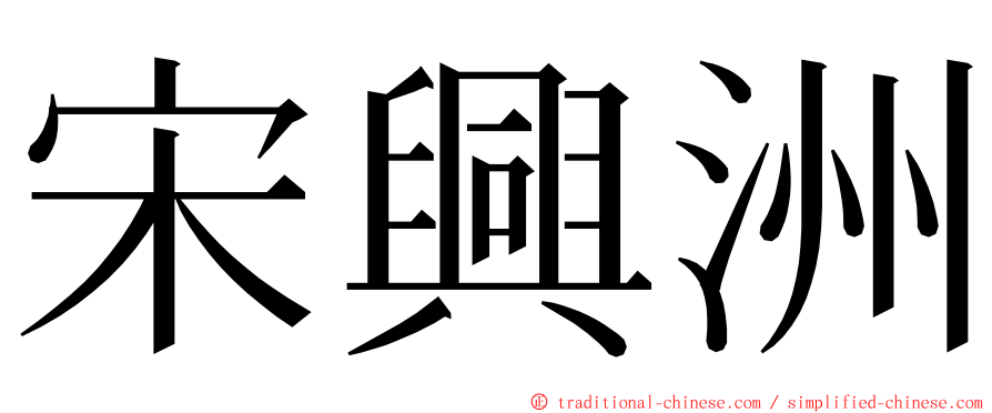 宋興洲 ming font