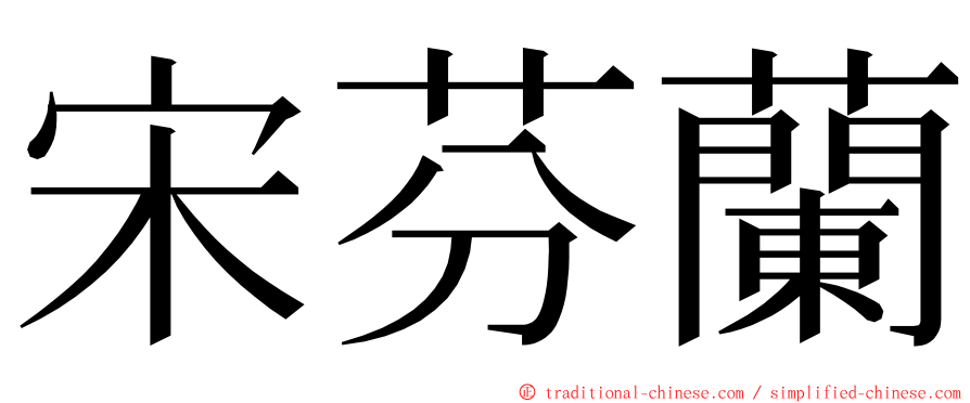 宋芬蘭 ming font