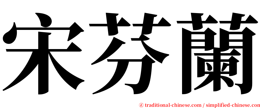 宋芬蘭 serif font