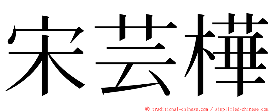 宋芸樺 ming font