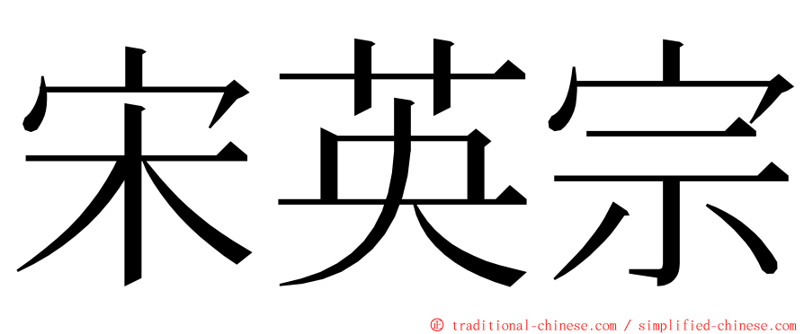 宋英宗 ming font