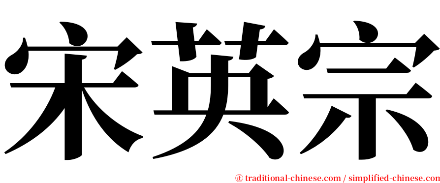 宋英宗 serif font