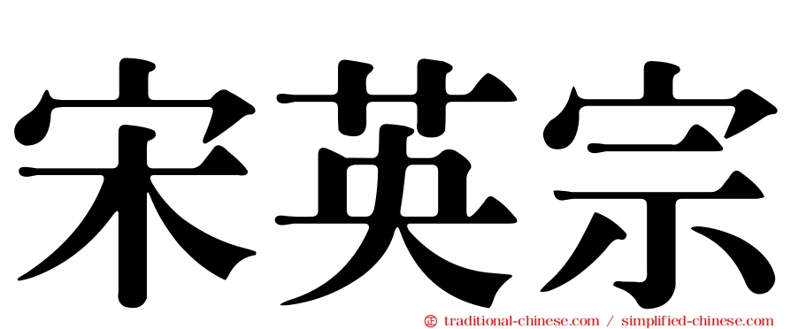 宋英宗