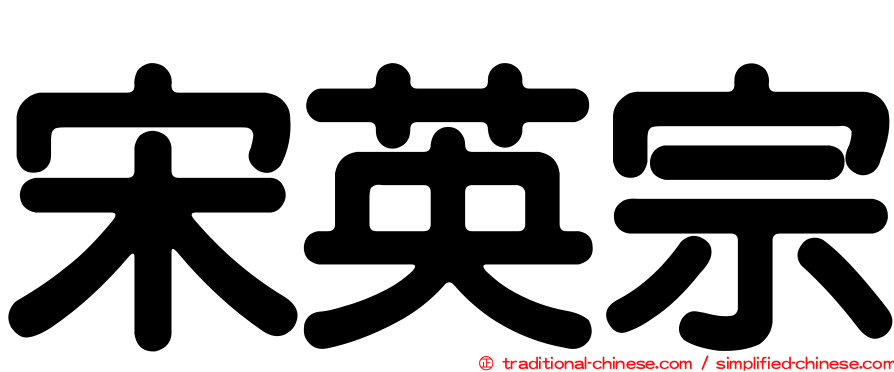 宋英宗