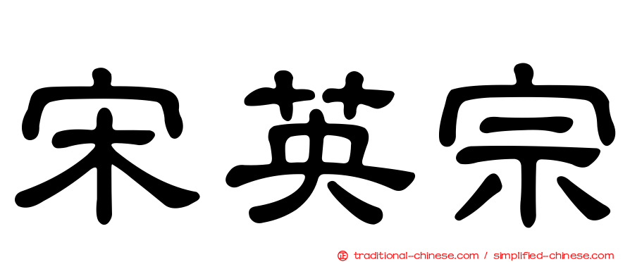 宋英宗