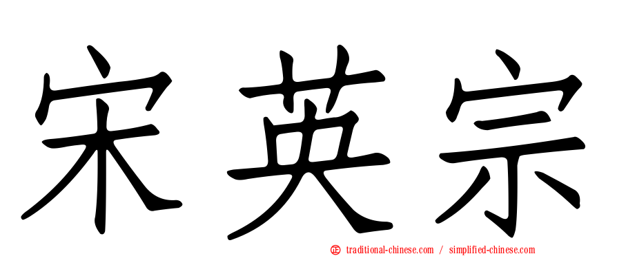 宋英宗