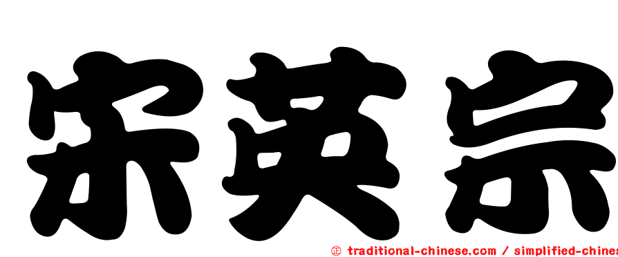 宋英宗
