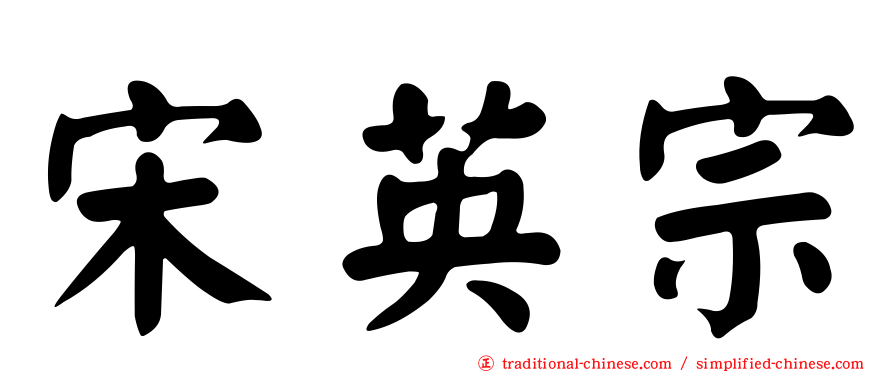 宋英宗