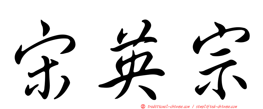 宋英宗