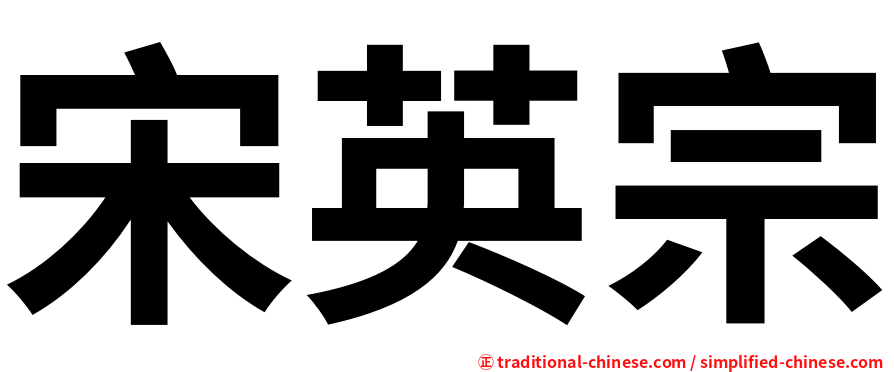 宋英宗