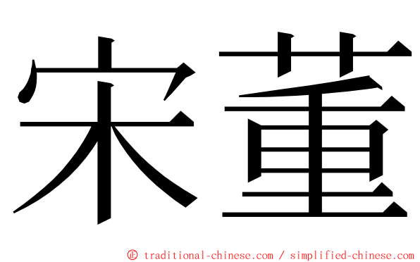 宋董 ming font